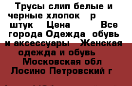 Трусы слип белые и черные хлопок - р.56 (16 штук) › Цена ­ 130 - Все города Одежда, обувь и аксессуары » Женская одежда и обувь   . Московская обл.,Лосино-Петровский г.